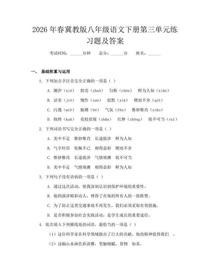 2026年春冀教版八年级语文下册第三单元练习题及答案:(docx+pdf)免费下载