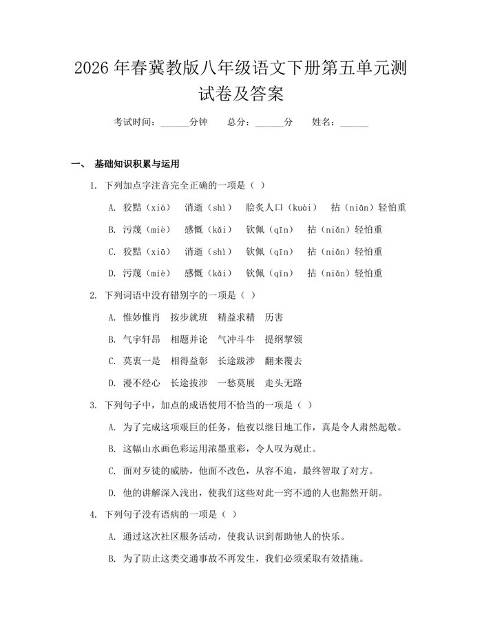 2026年春冀教版八年级语文下册第五单元测试卷及答案：(docx+pdf)免费下载