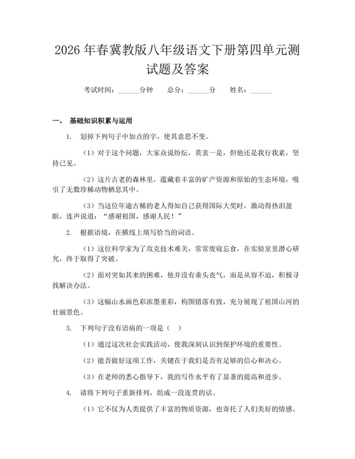 2026年春冀教版八年级语文下册第四单元测试题及答案：(docx+pdf)免费下载