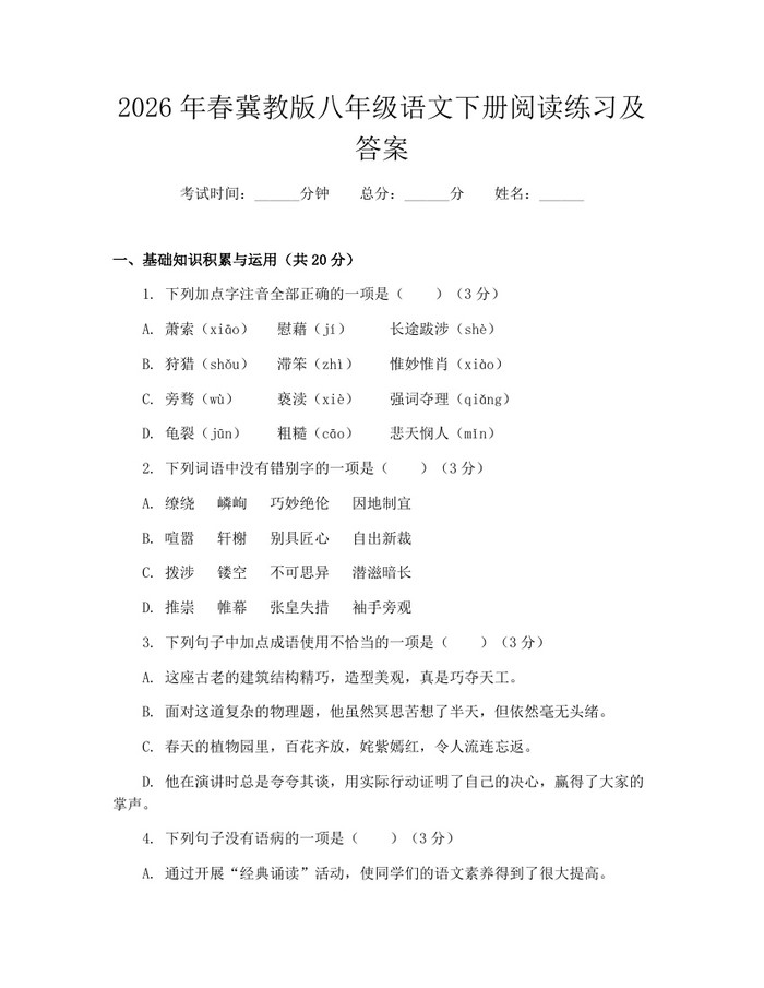 2026年春冀教版八年级语文下册阅读练习及答案:(docx+pdf)免费下载