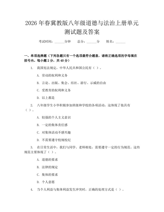 2026年春冀教版八年级道德与法治上册单元测试题及答案:(docx+pdf)免费下载