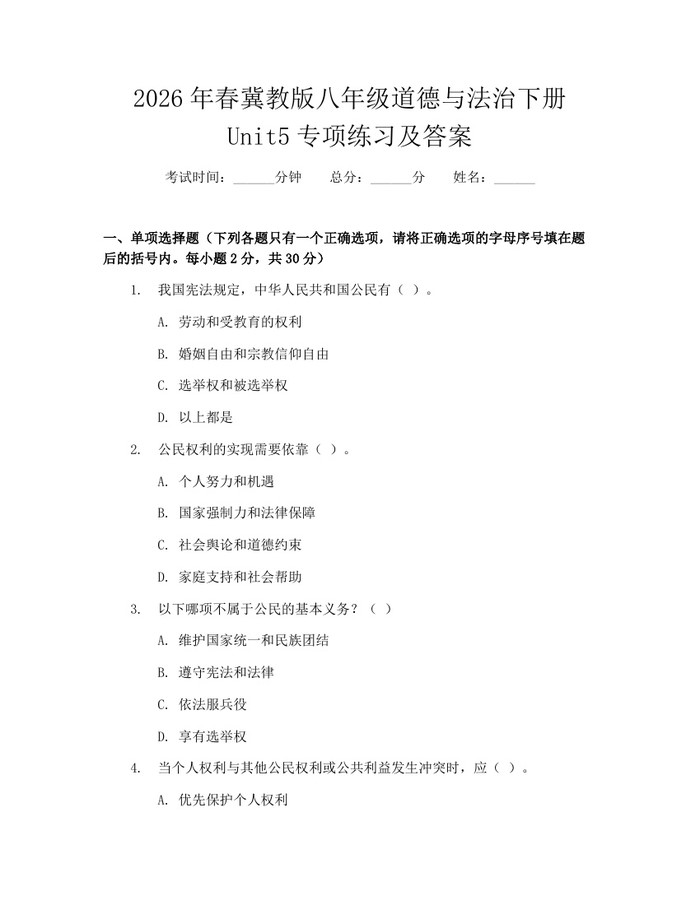 2026年春冀教版八年级道德与法治下册Unit5专项练习及答案：(docx+pdf)免费下载
