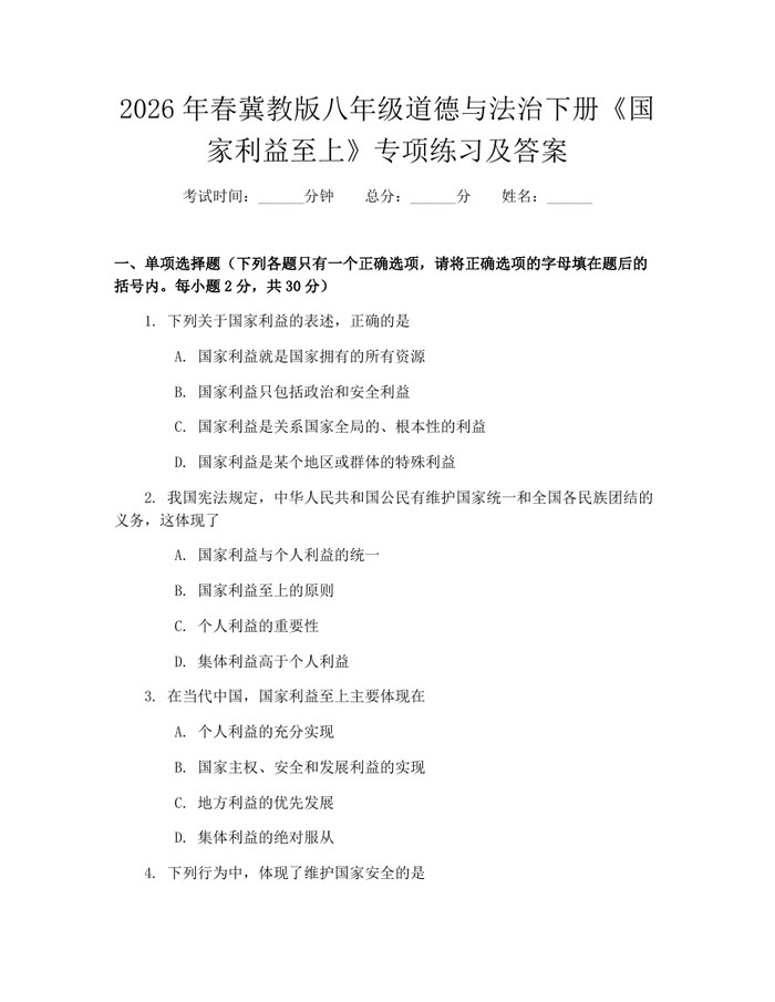 2026年春冀教版八年级道德与法治下册《国家利益至上》专项练习及答案:(docx+pdf)免费下载