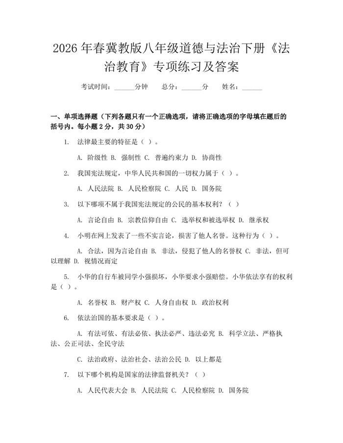 2026年春冀教版八年级道德与法治下册《法治教育》专项练习及答案：(docx+pdf)免费下载