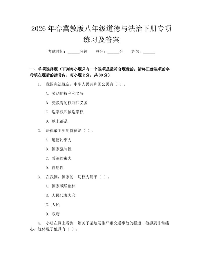 2026年春冀教版八年级道德与法治下册专项练习及答案:(docx+pdf)免费下载