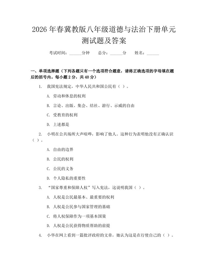2026年春冀教版八年级道德与法治下册单元测试题及答案：(docx+pdf)免费下载