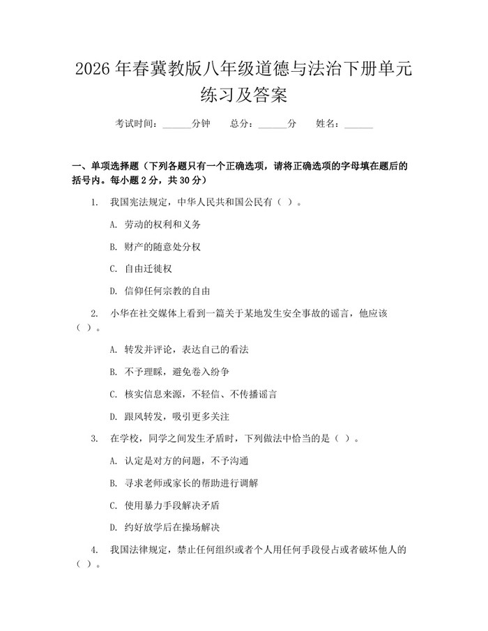 2026年春冀教版八年级道德与法治下册单元练习及答案:(docx+pdf)免费下载