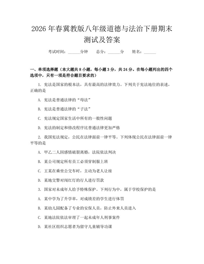 2026年春冀教版八年级道德与法治下册期末测试及答案：(docx+pdf)免费下载