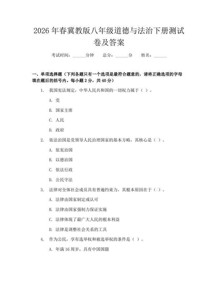 2026年春冀教版八年级道德与法治下册测试卷及答案：(docx+pdf)免费下载