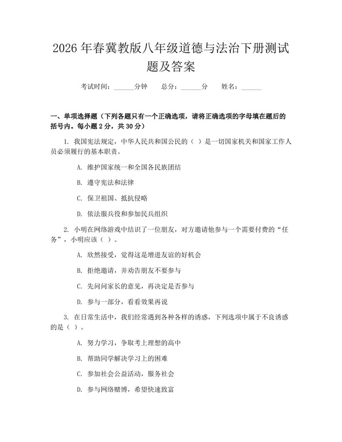 2026年春冀教版八年级道德与法治下册测试题及答案：(docx+pdf)免费下载