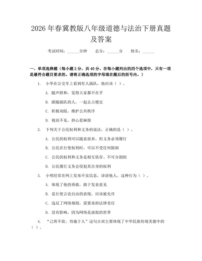 2026年春冀教版八年级道德与法治下册真题及答案:(docx+pdf)免费下载