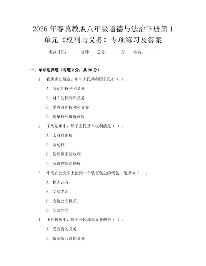 2026年春冀教版八年级道德与法治下册第1单元《权利与义务》专项练习及答案：(docx+pdf)免费下载