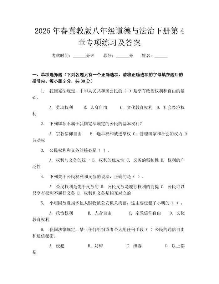 2026年春冀教版八年级道德与法治下册第4章专项练习及答案：(docx+pdf)免费下载