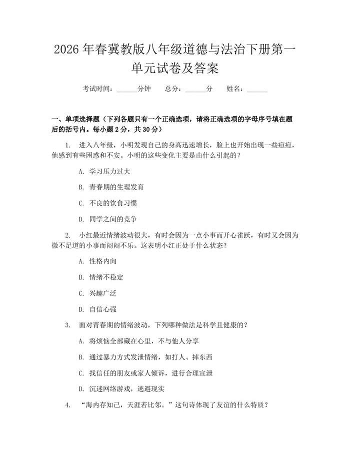 2026年春冀教版八年级道德与法治下册第一单元试卷及答案：(docx+pdf)免费下载