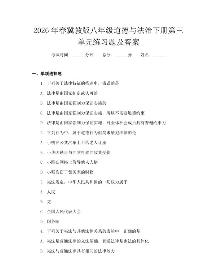 2026年春冀教版八年级道德与法治下册第三单元练习题及答案:(docx+pdf)免费下载