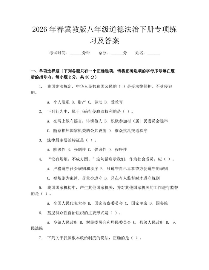 2026年春冀教版八年级道德法治下册专项练习及答案:(docx+pdf)免费下载