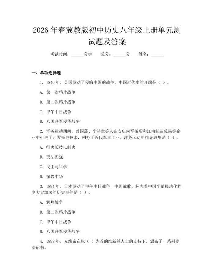 2026年春冀教版初中历史八年级上册单元测试题及答案：(docx+pdf)免费下载