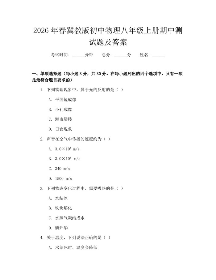 2026年春冀教版初中物理八年级上册期中测试题及答案:(docx+pdf)免费下载