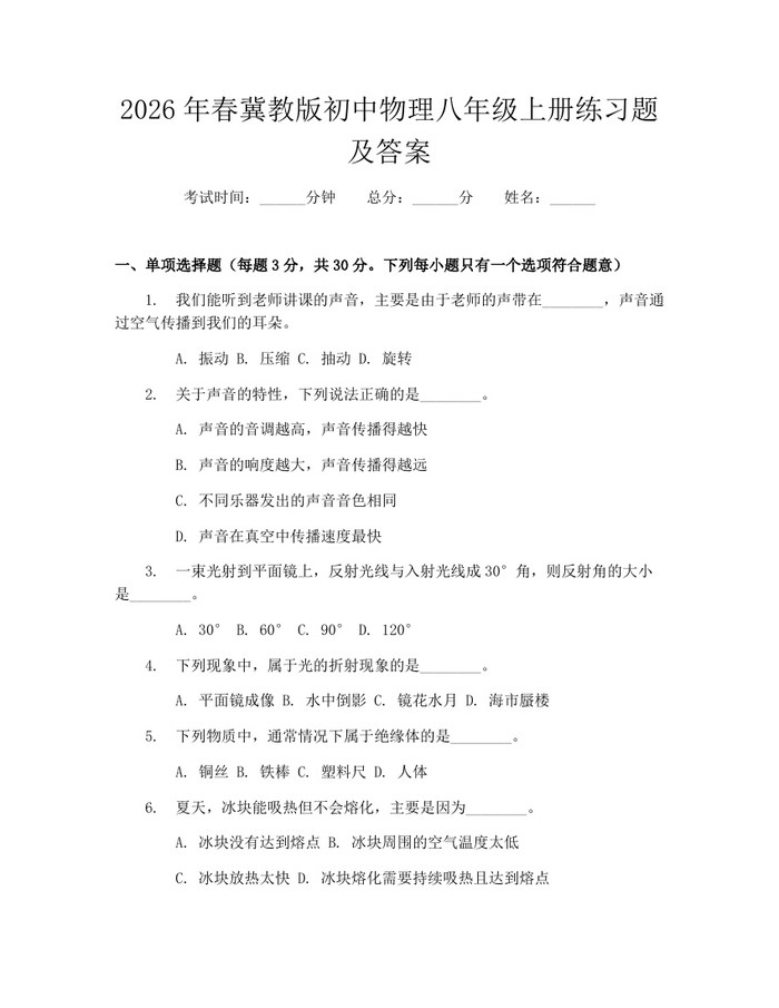 2026年春冀教版初中物理八年级上册练习题及答案:(docx+pdf)免费下载