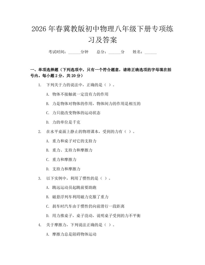2026年春冀教版初中物理八年级下册专项练习及答案:(docx+pdf)免费下载