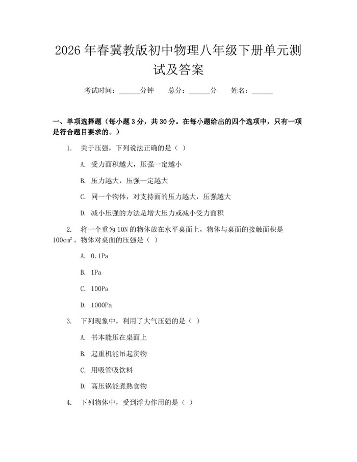 2026年春冀教版初中物理八年级下册单元测试及答案：(docx+pdf)免费下载