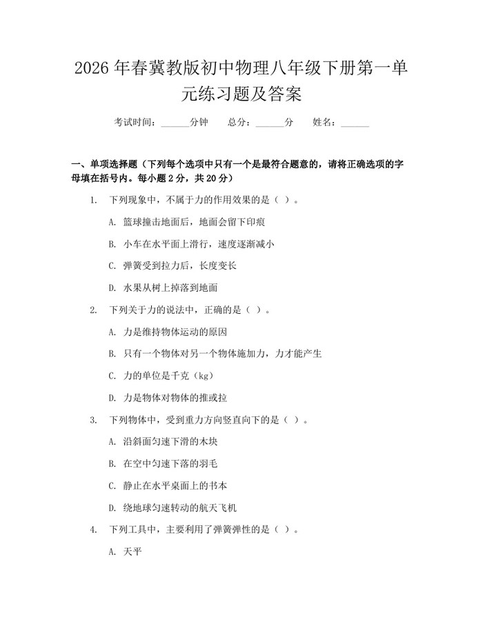 2026年春冀教版初中物理八年级下册第一单元练习题及答案:(docx+pdf)免费下载