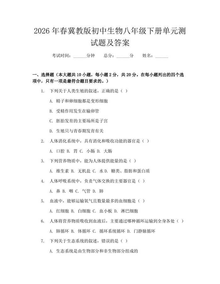 2026年春冀教版初中生物八年级下册单元测试题及答案:(docx+pdf)免费下载