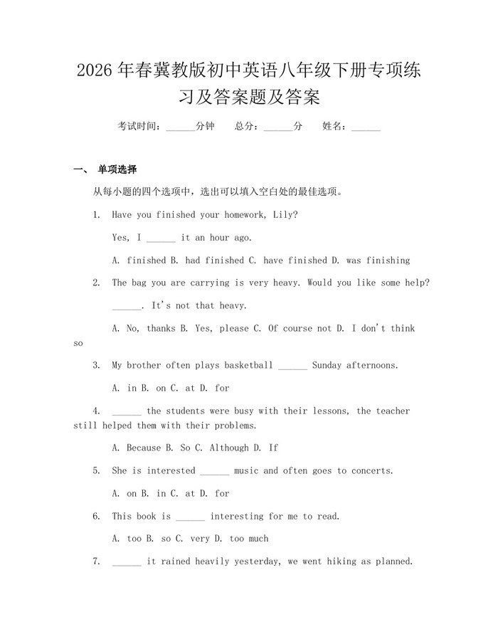 2026年春冀教版初中英语八年级下册专项练习及答案题及答案：(docx+pdf)免费下载