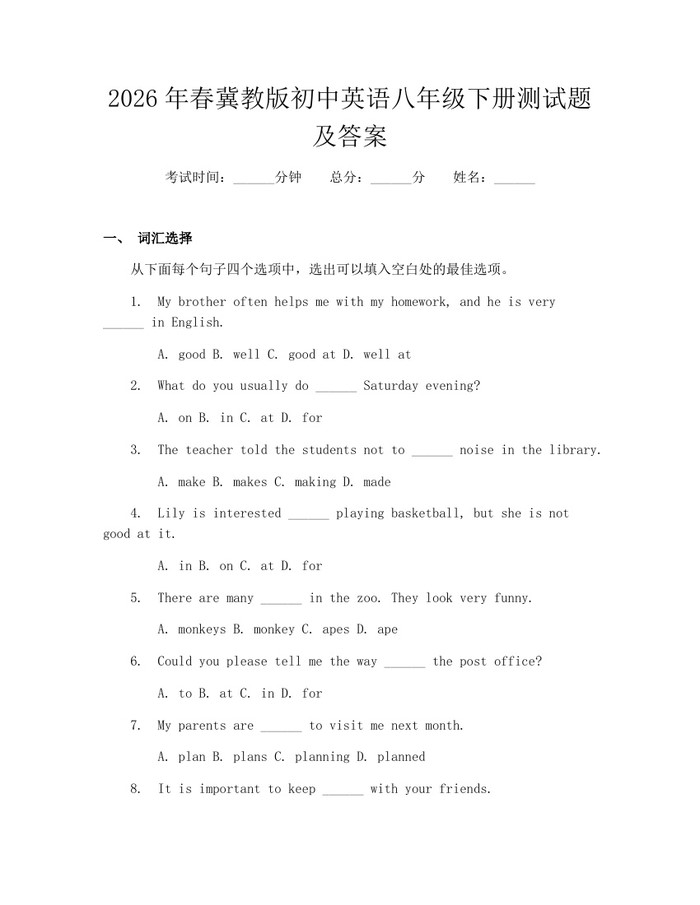 2026年春冀教版初中英语八年级下册测试题及答案：(docx+pdf)免费下载