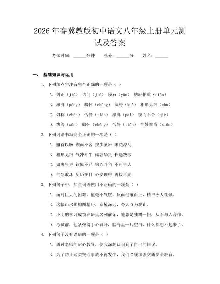 2026年春冀教版初中语文八年级上册单元测试及答案：(docx+pdf)免费下载