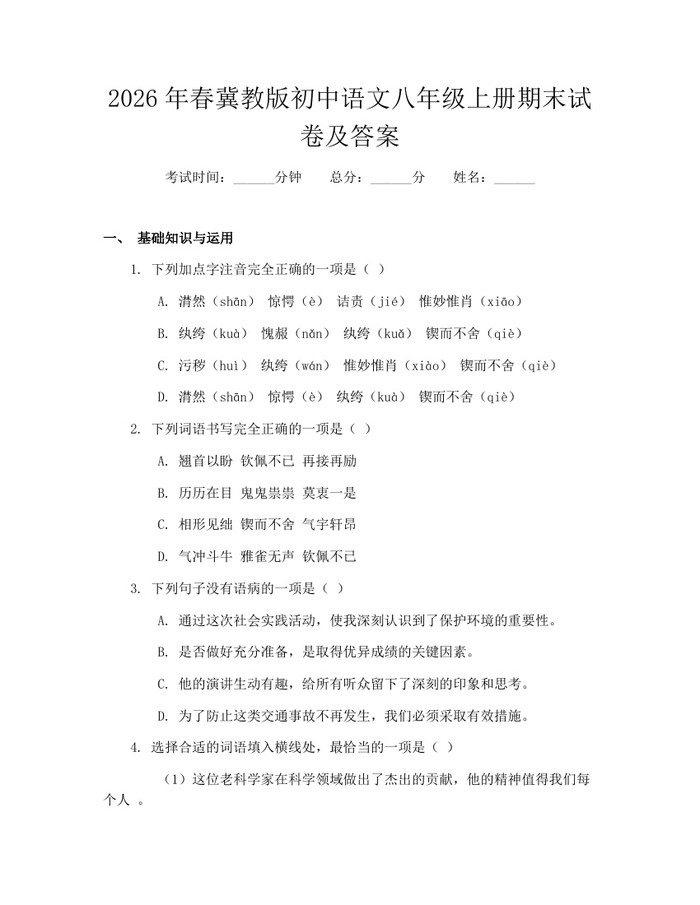 2026年春冀教版初中语文八年级上册期末试卷及答案：(docx+pdf)免费下载