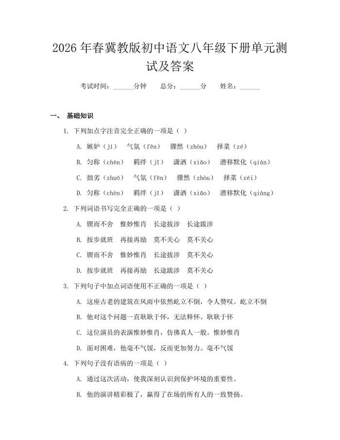 2026年春冀教版初中语文八年级下册单元测试及答案：(docx+pdf)免费下载