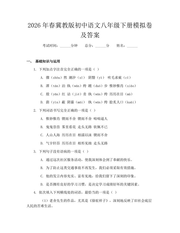 2026年春冀教版初中语文八年级下册模拟卷及答案：(docx+pdf)免费下载