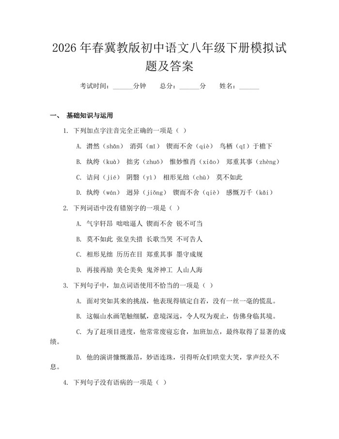 2026年春冀教版初中语文八年级下册模拟试题及答案：(docx+pdf)免费下载