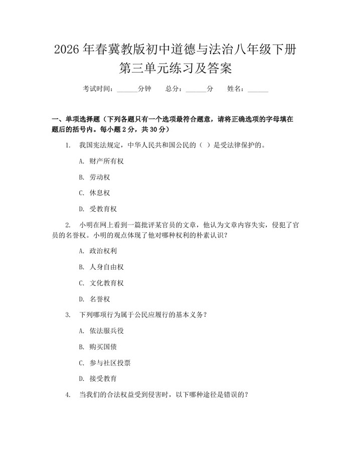2026年春冀教版初中道德与法治八年级下册第三单元练习及答案:(docx+pdf)免费下载