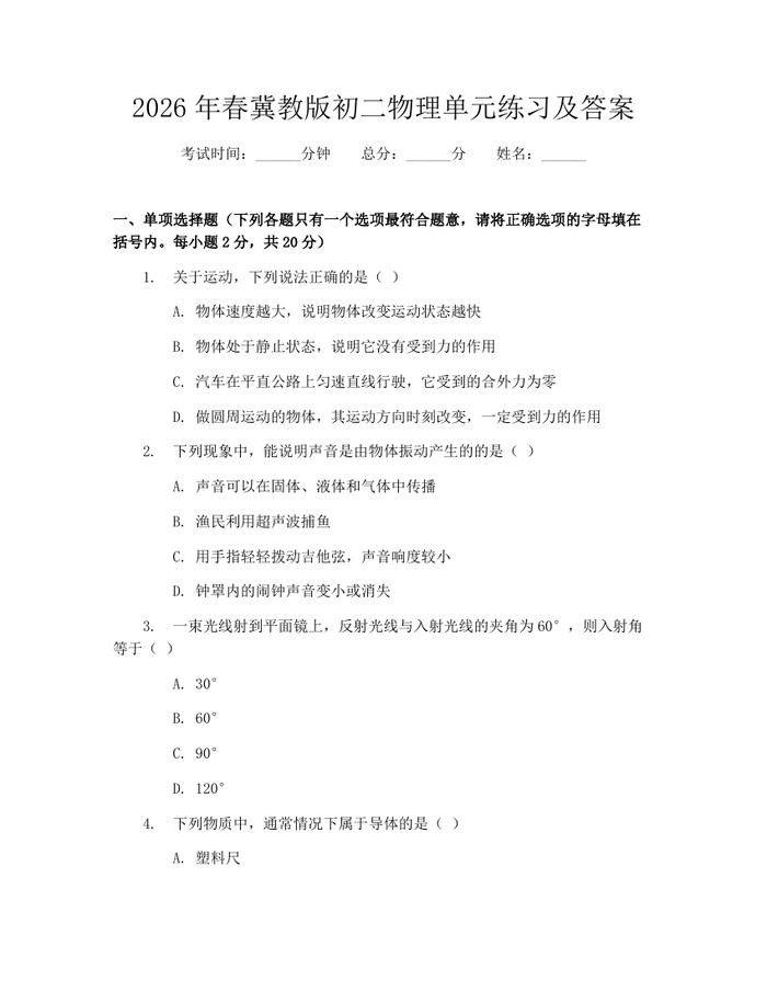 2026年春冀教版初二物理单元练习及答案:(docx+pdf)免费下载