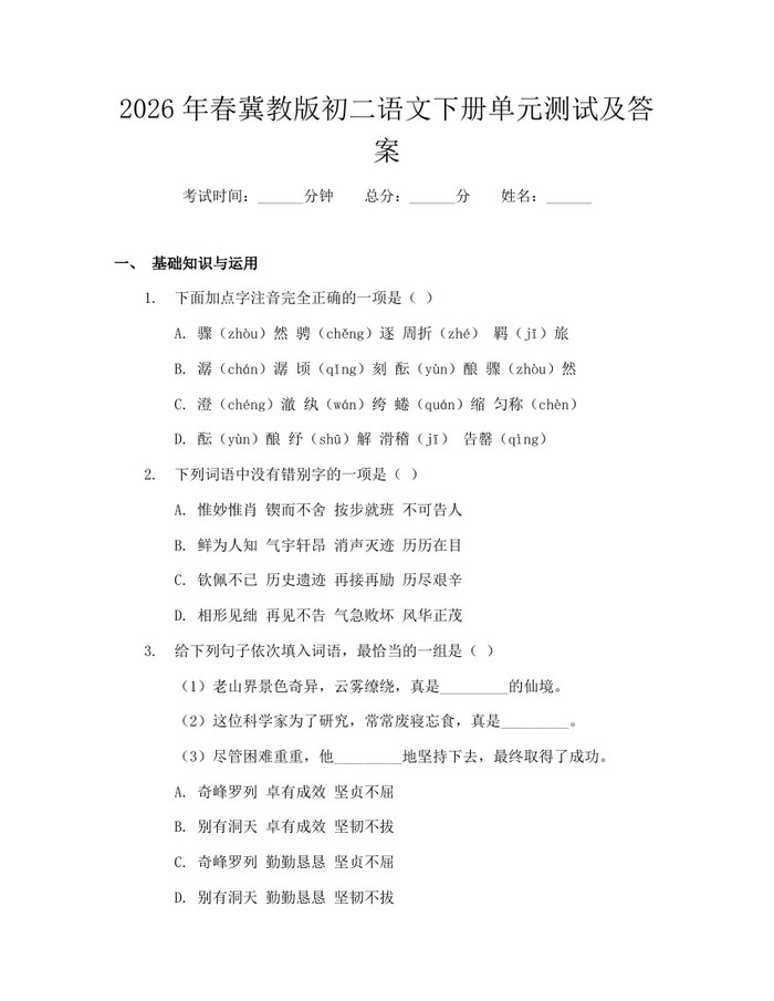 2026年春冀教版初二语文下册单元测试及答案：(docx+pdf)免费下载
