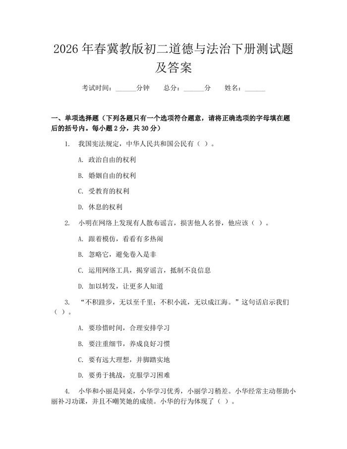 2026年春冀教版初二道德与法治下册测试题及答案：(docx+pdf)免费下载