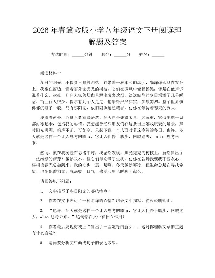 2026年春冀教版小学八年级语文下册阅读理解题及答案：(docx+pdf)免费下载