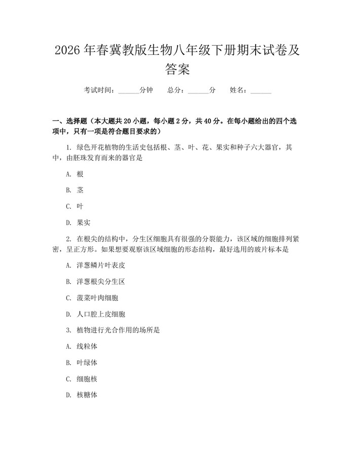 2026年春冀教版生物八年级下册期末试卷及答案：(docx+pdf)免费下载