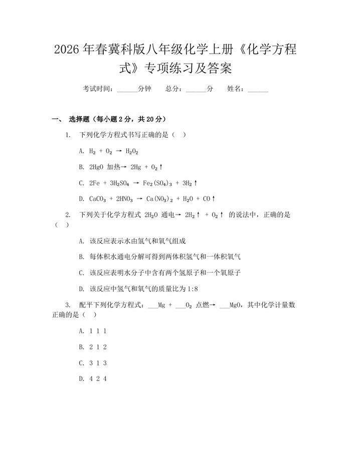 2026年春冀科版八年级化学上册《化学方程式》专项练习及答案:(docx+pdf)免费下载