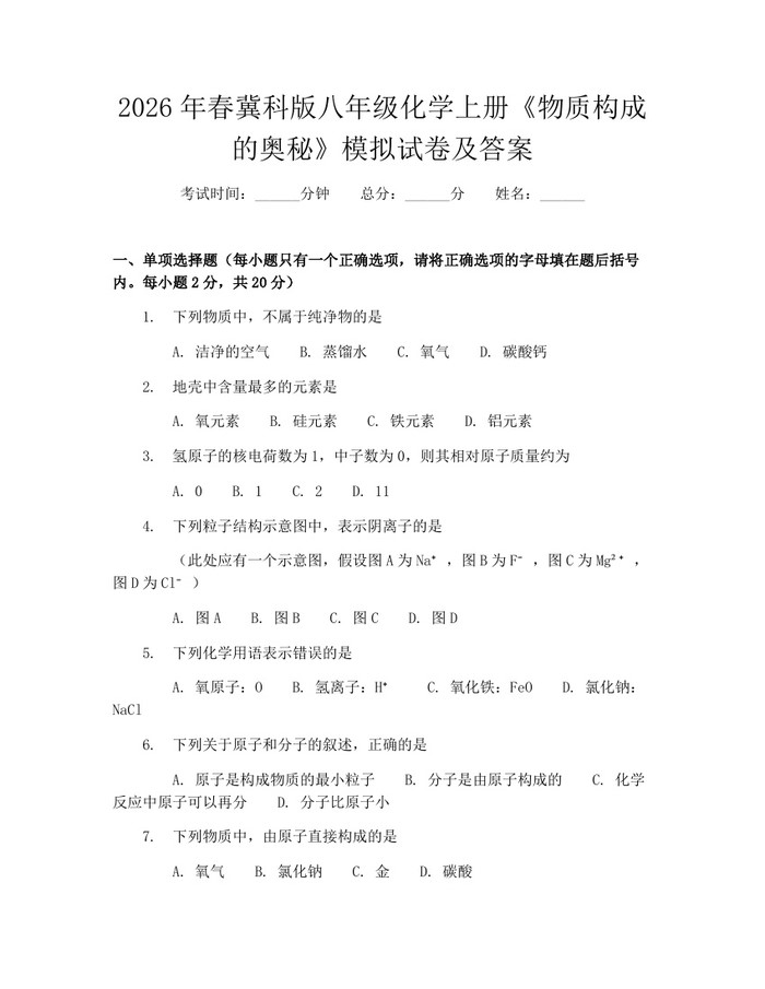 2026年春冀科版八年级化学上册《物质构成的奥秘》模拟试卷及答案：(docx+pdf)免费下载