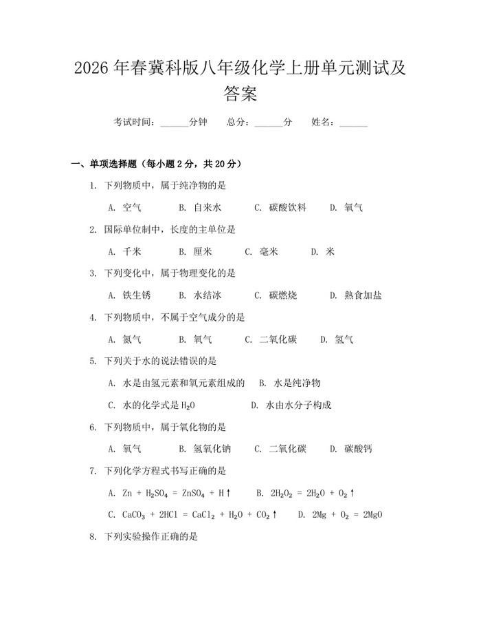 2026年春冀科版八年级化学上册单元测试及答案：(docx+pdf)免费下载