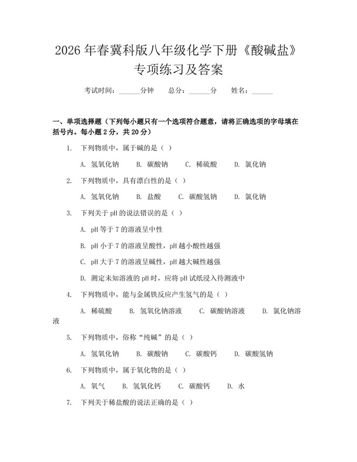 2026年春冀科版八年级化学下册《酸碱盐》专项练习及答案：(docx+pdf)免费下载