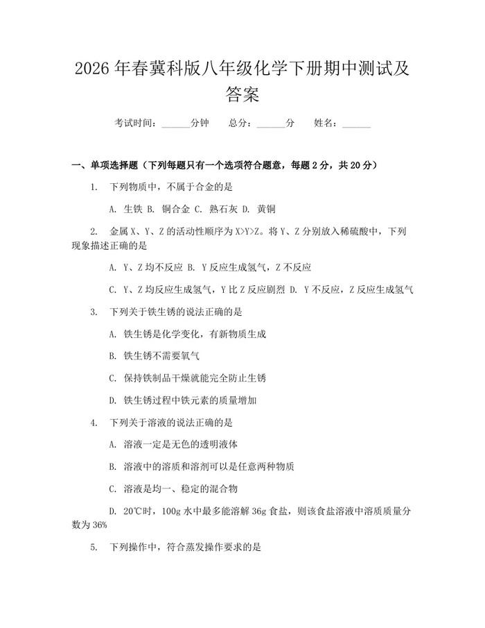 2026年春冀科版八年级化学下册期中测试及答案：(docx+pdf)免费下载