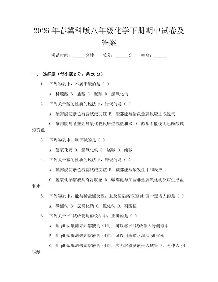 2026年春冀科版八年级化学下册期中试卷及答案：(docx+pdf)免费下载