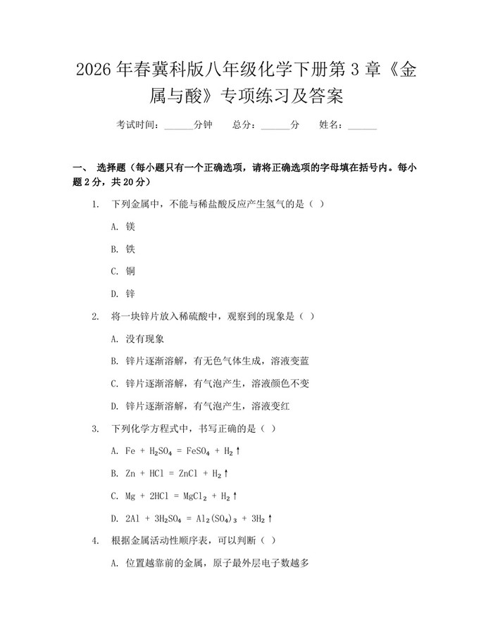 2026年春冀科版八年级化学下册第3章《金属与酸》专项练习及答案：(docx+pdf)免费下载