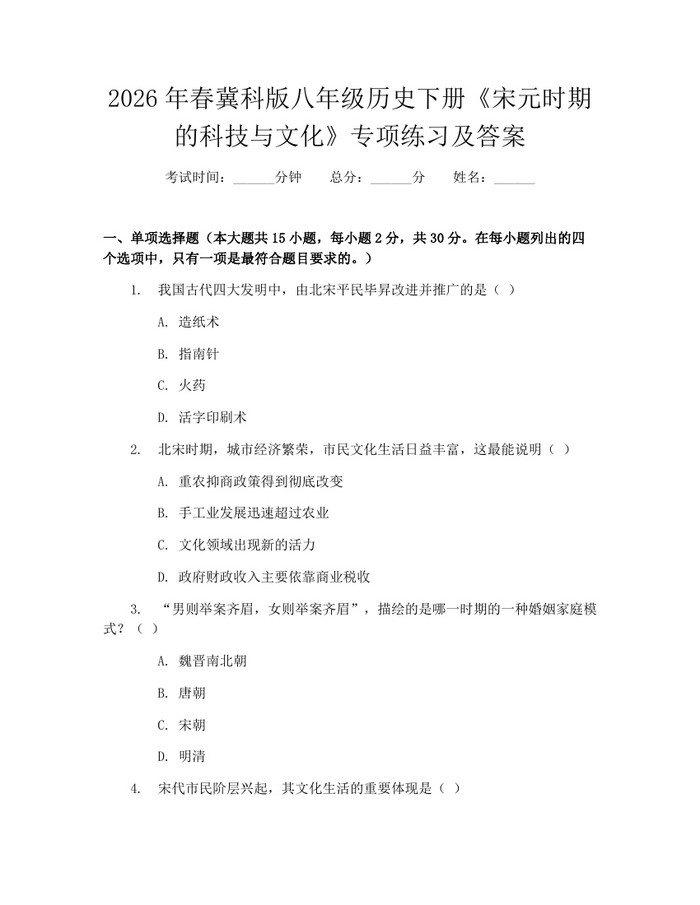 2026年春冀科版八年级历史下册《宋元时期的科技与文化》专项练习及答案：(docx+pdf)免费下载