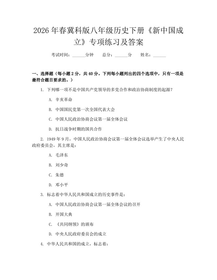 2026年春冀科版八年级历史下册《新中国成立》专项练习及答案:(docx+pdf)免费下载