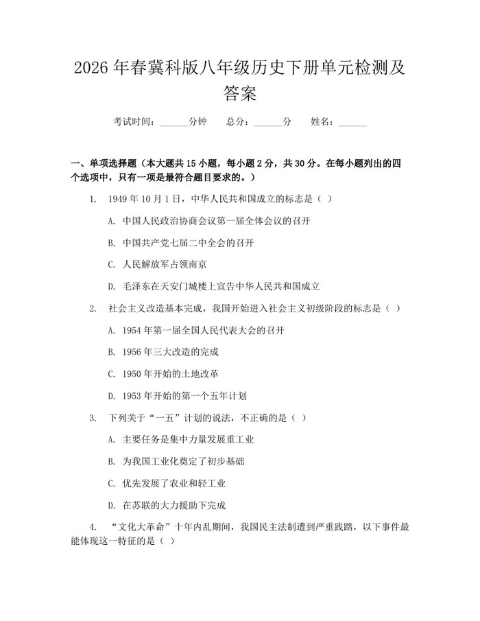 2026年春冀科版八年级历史下册单元检测及答案：(docx+pdf)免费下载